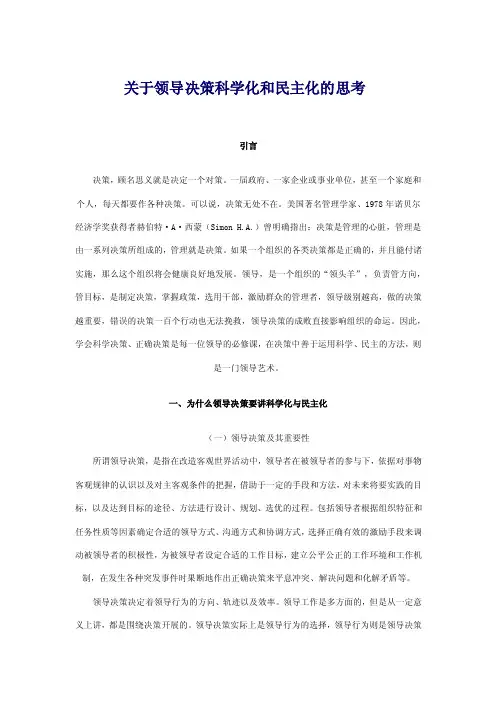 关于领导决策科学化和民主化的思考