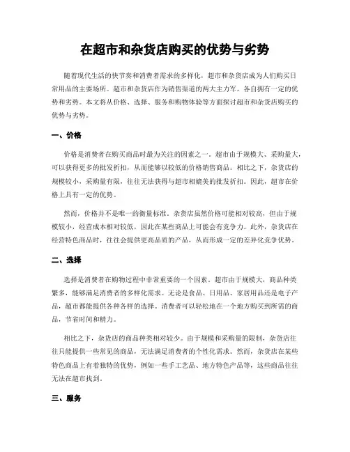 在超市和杂货店购买的优势与劣势