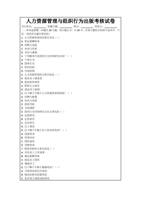 人力资源管理与组织行为出版考核试卷