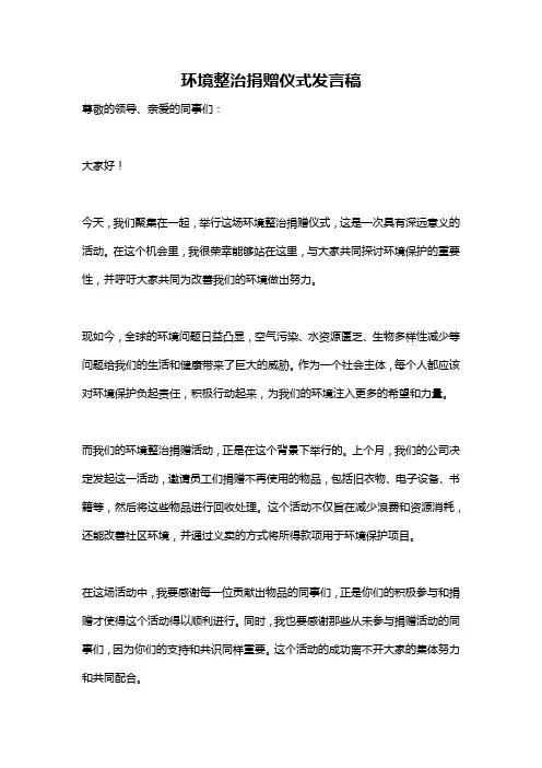 环境整治捐赠仪式发言稿