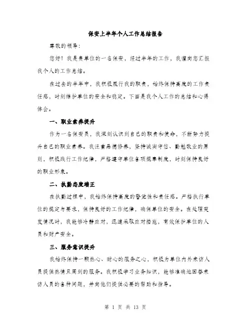 保安上半年个人工作总结报告(五篇)