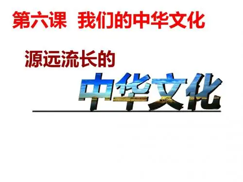 源远流长的中华文化
