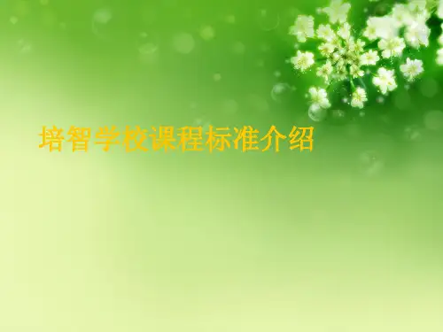 培智学校课程标准介绍优秀课件