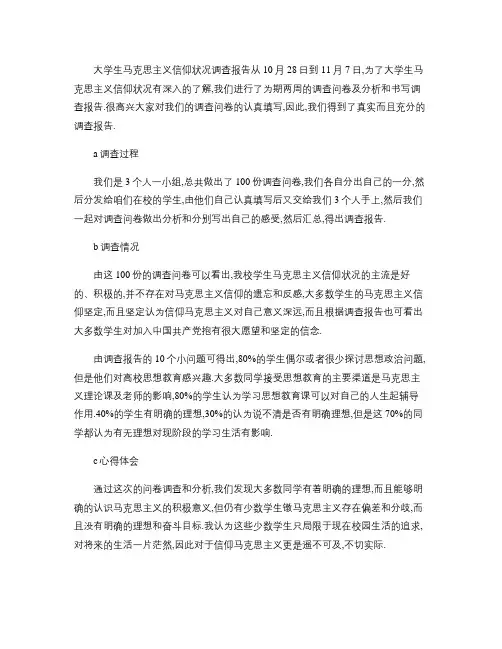 大学生马克思主义信仰状况调查报告