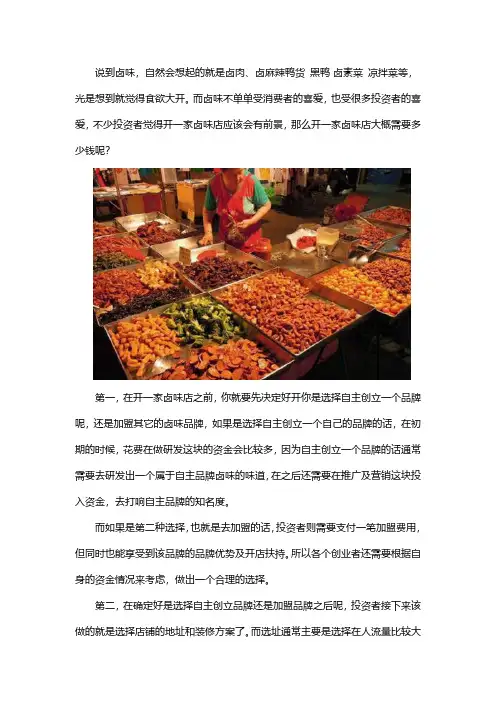 开一家卤味店需要多少钱