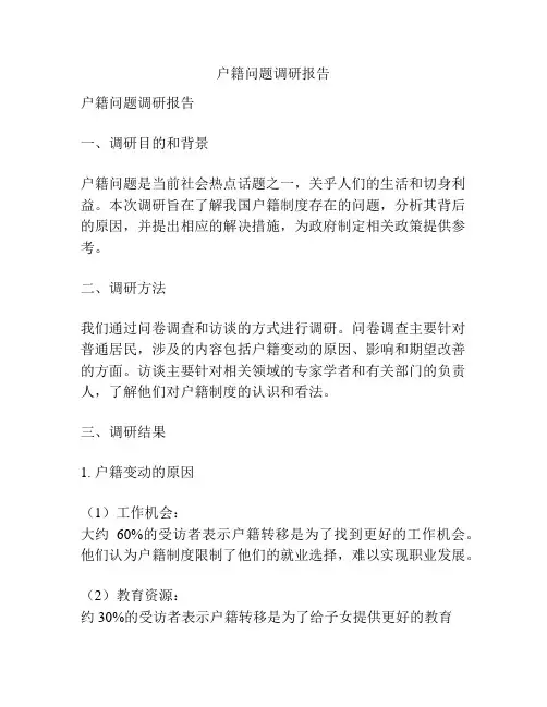 户籍问题调研报告