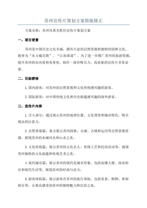 苏州宣传片策划方案简版修正