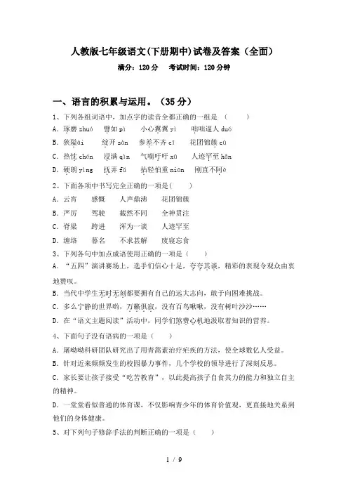 人教版七年级语文(下册期中)试卷及答案(全面)