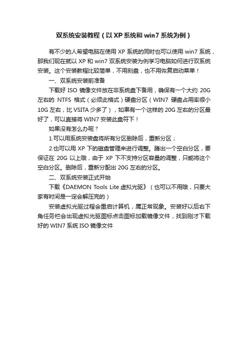 双系统安装教程（以XP系统和win7系统为例）
