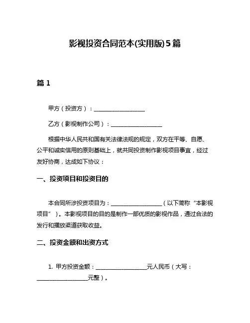 影视投资合同范本(实用版)5篇