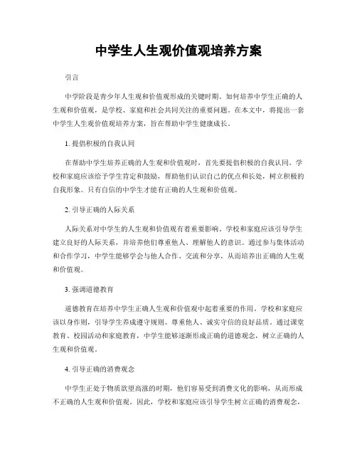 中学生人生观价值观培养方案