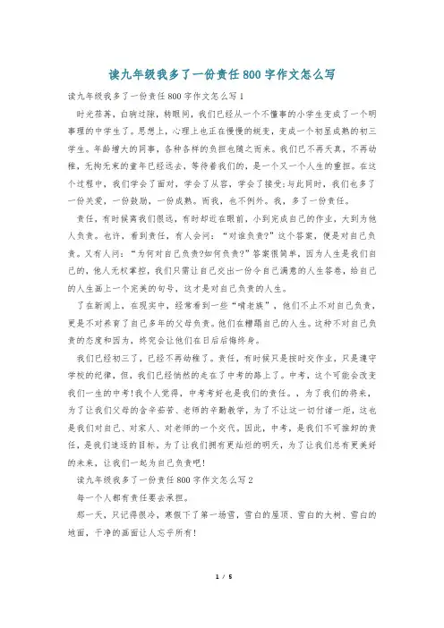 读九年级我多了一份责任800字作文怎么写