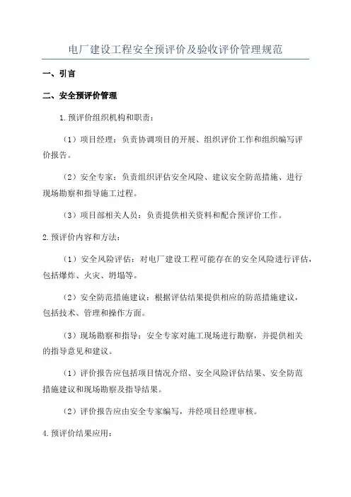 电厂建设工程安全预评价及验收评价管理规范