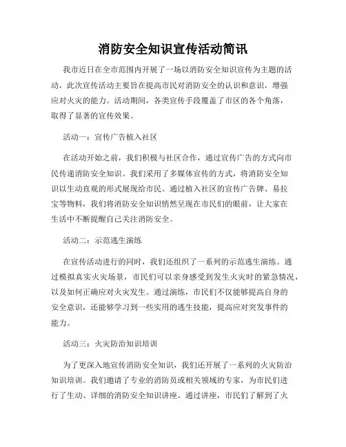 消防安全知识宣传活动简讯
