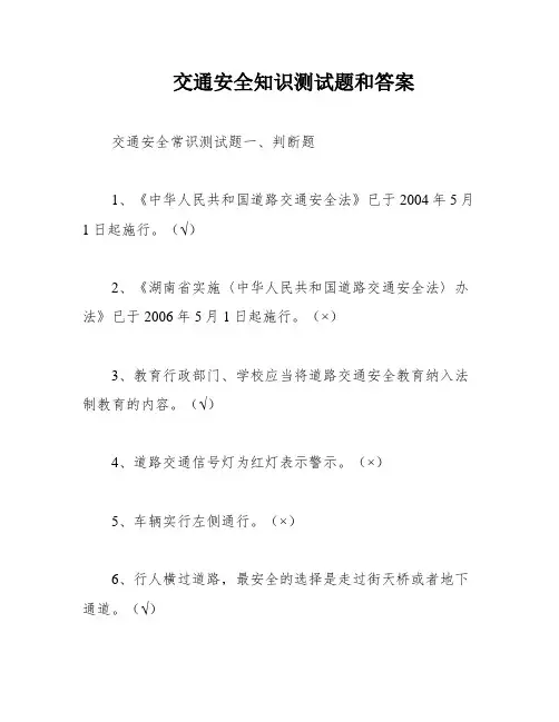 交通安全知识测试题和答案