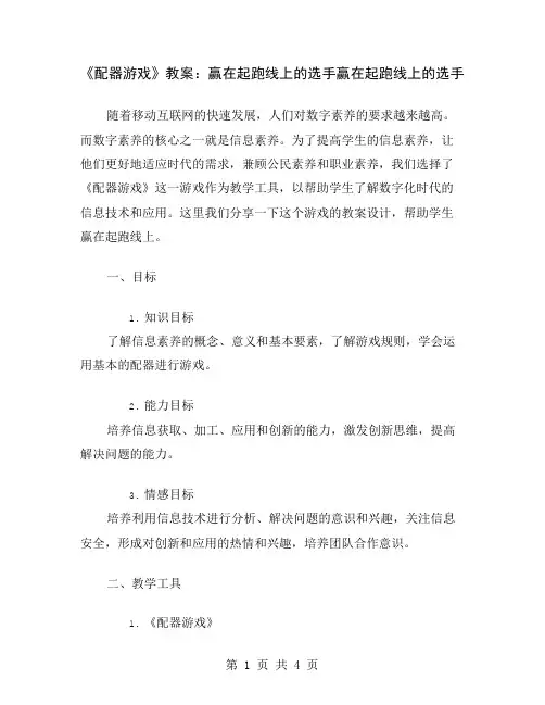 《配器游戏》教案：赢在起跑线上的选手