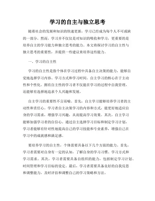 学习的自主与独立思考