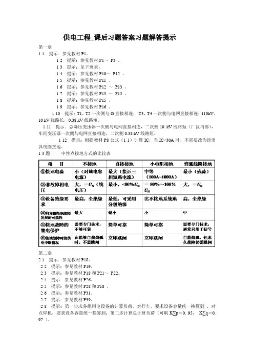供电工程第二版_课后习题答案习题解答提示