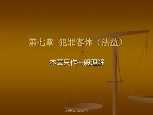 方鹏刑法总论讲义07第七章 犯罪客体(法益)