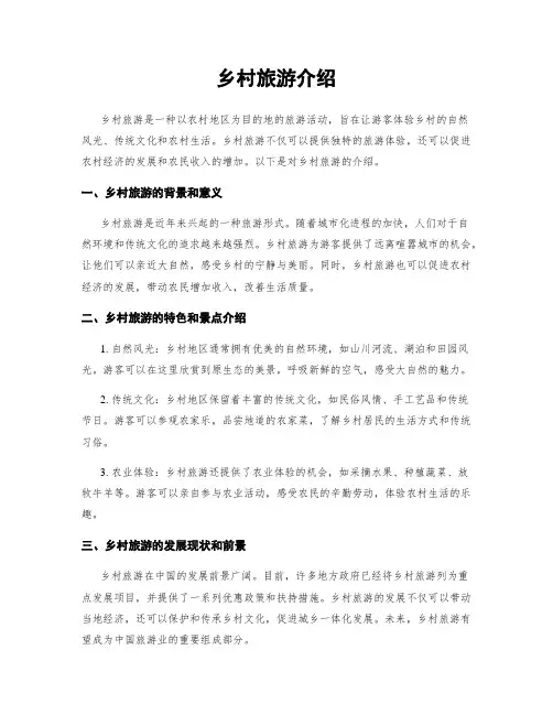 乡村旅游介绍