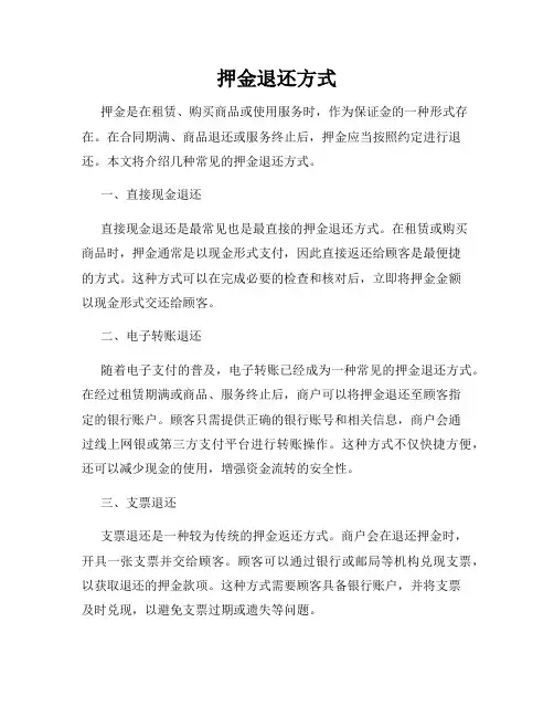 押金退还方式