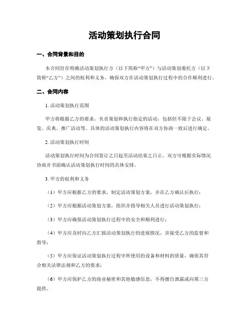 活动策划执行合同