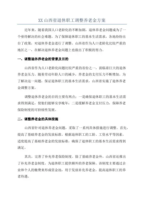 XX山西省退休职工调整养老金方案