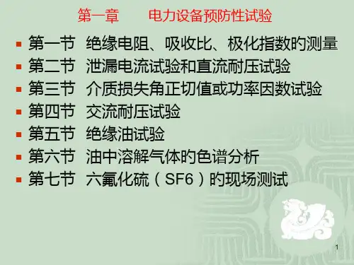 高压电气设备试验方法