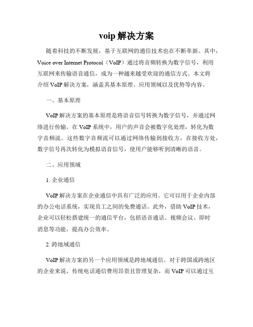 voip解决方案