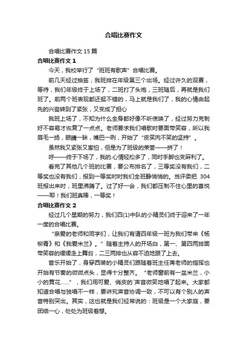 合唱比赛作文15篇