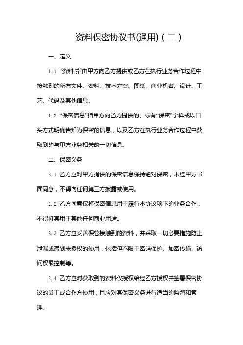 资料保密协议书(通用)