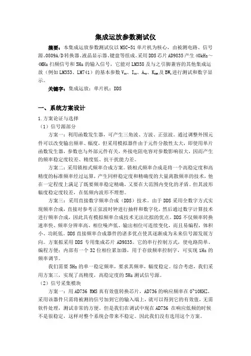 集成运放参数测试仪设计报告