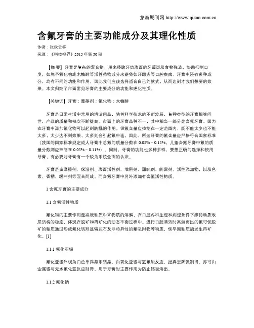 含氟牙膏的主要功能成分及其理化性质
