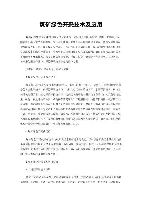 煤矿绿色开采技术及应用