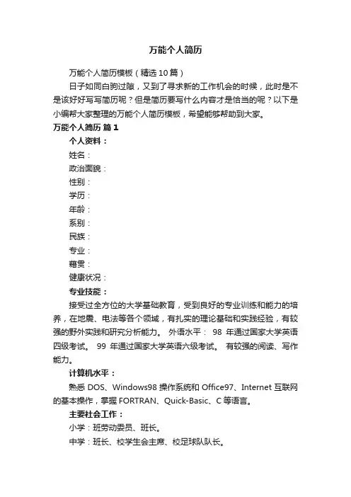 万能个人简历模板（精选10篇）