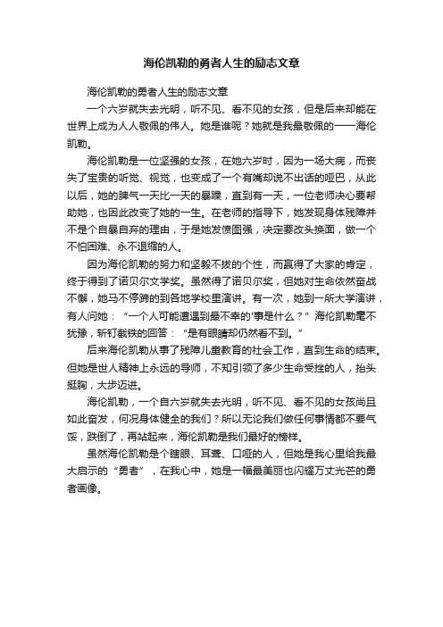 海伦凯勒的勇者人生的励志文章