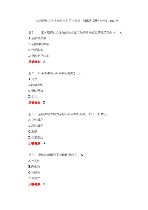 山西开放大学《金融学》第十五章 自测题(形考计分)-100分