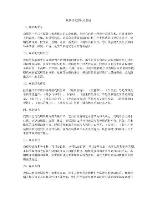 戏剧语文知识点总结