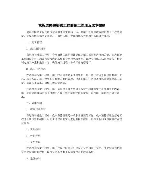 浅析道路和桥梁工程的施工管理及成本控制