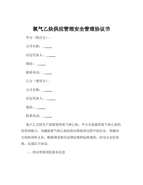 氧气乙炔供应管理安全管理协议书