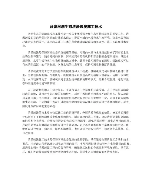 浅谈河湖生态清淤疏浚施工技术