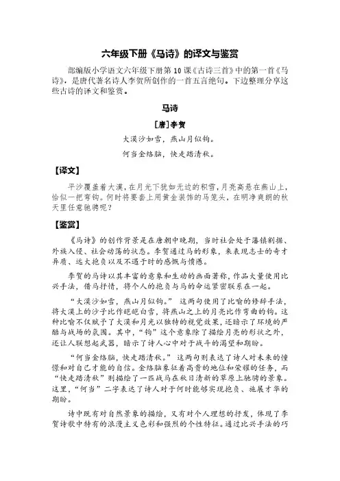 六年级下册《马诗》的译文与鉴赏