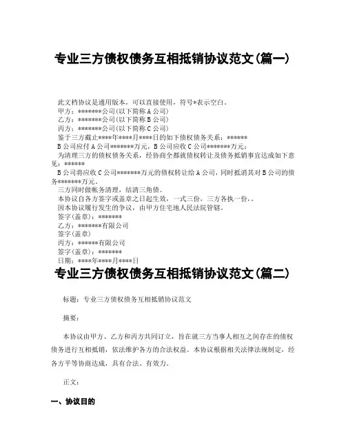 专业三方债权债务互相抵销协议范文(精选3篇)