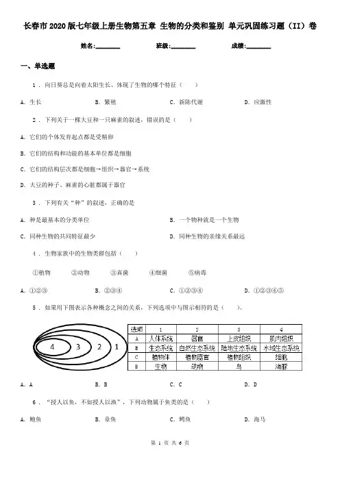 长春市2020版七年级上册生物第五章 生物的分类和鉴别 单元巩固练习题(II)卷