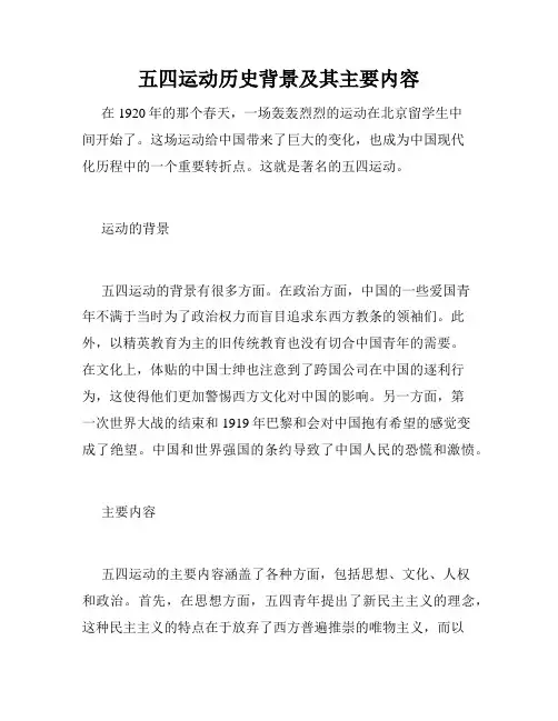 五四运动历史背景及其主要内容