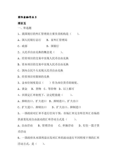 国际金融实务平时作业3