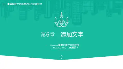 Photoshop图像处理立体化教程(Photoshop CS6)第6章 添加文字