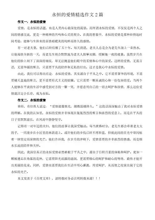 永恒的爱情 精选作文2篇