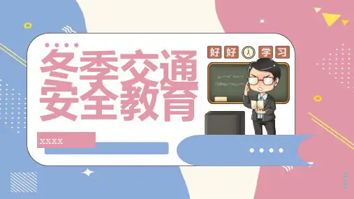 冬季交通安全教育