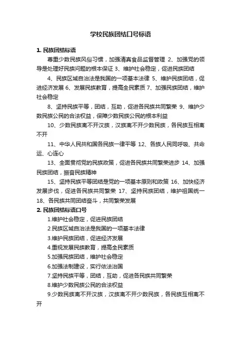 学校民族团结口号标语